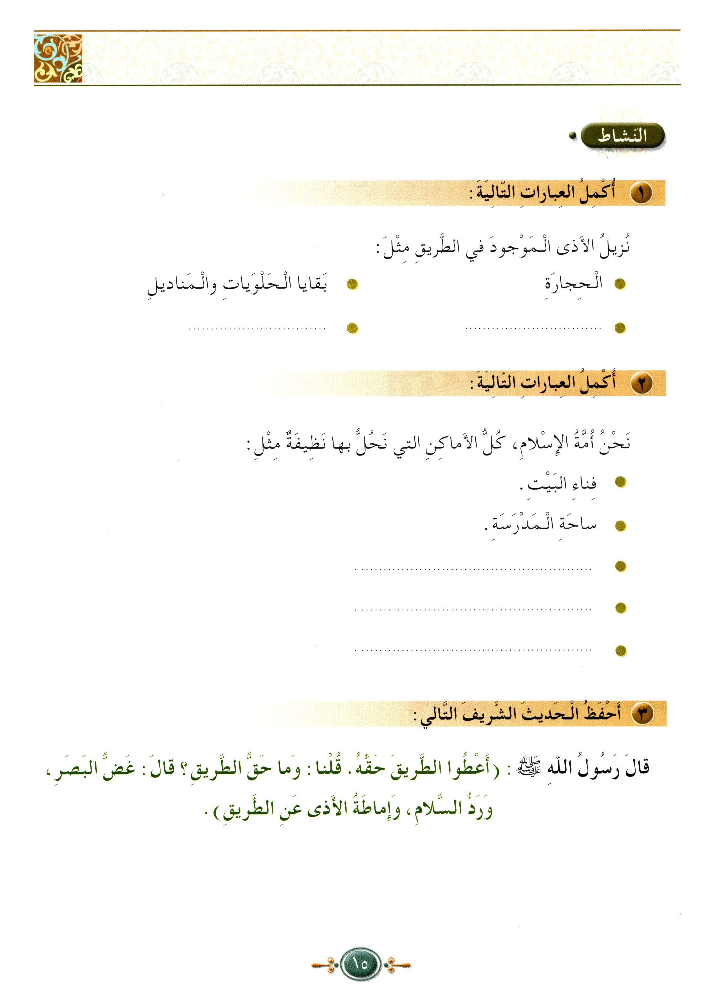 Islamic Knowledge Series - Morality and Ethics Book 3 Part 1 سلسلة العلوم الإسلامية أخلاق و اّداب
