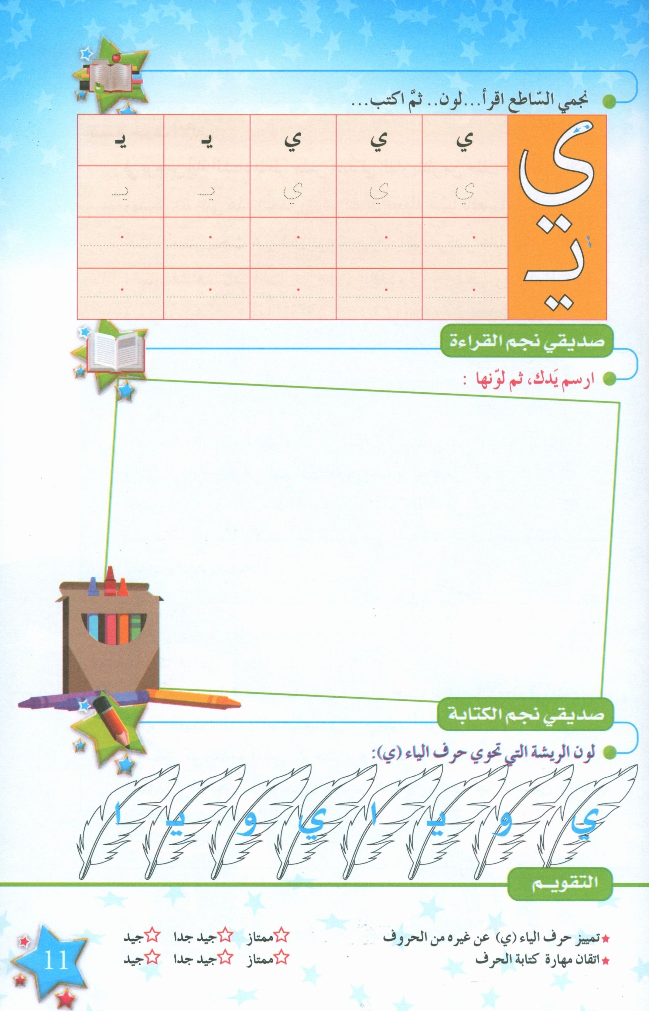 The Stars of the Arabic Language Textbook Level 1