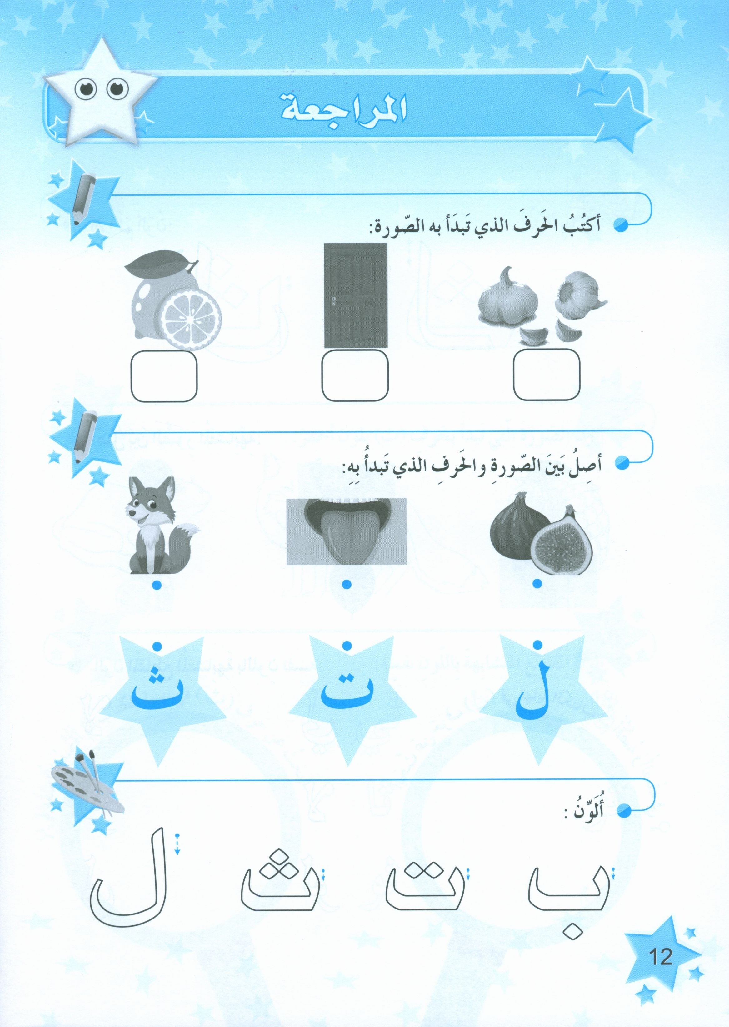 كتاب تمارين نجوم اللغة العربية المستوى 1