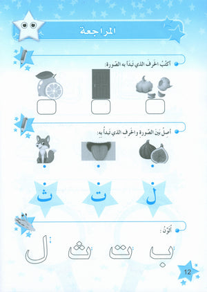 كتاب تمارين نجوم اللغة العربية المستوى 1