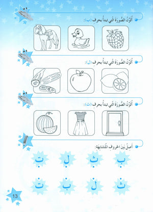 كتاب تمارين نجوم اللغة العربية المستوى 1