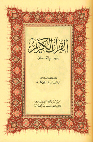Mushaf Al-Quran Al-Kareem - Medium Size 5.5 X 8 (Color: Beige) مصحف القرآن الكريم
