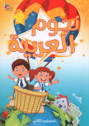 نجوم اللغة العربية الكتاب الدراسي المستوى الثاني