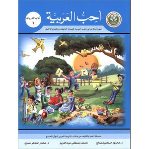 I Love Arabic Workbook Level 1 أحب العربية