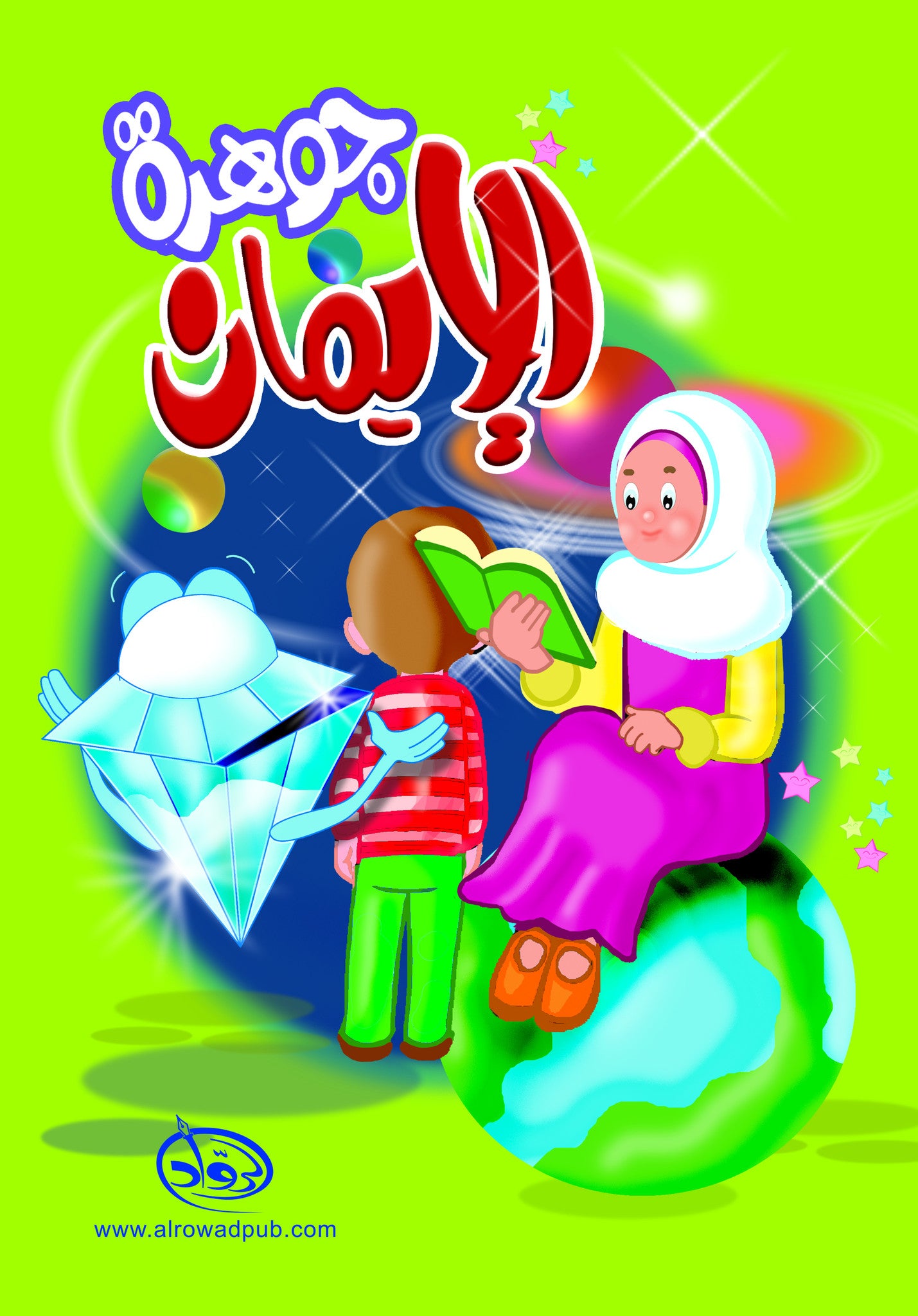 Faith Jewel Textbook Level 1 جوهرة الإيمان