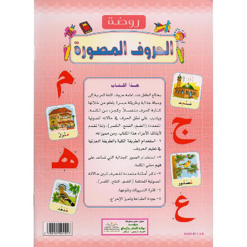 Pictured Letters Nursery روضة الحروف المصورة