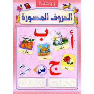 Pictured Letters Nursery روضة الحروف المصورة