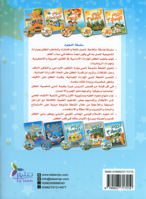 كتاب تمارين نجوم اللغة العربية المستوى 1