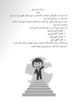 لغتنا فخرنا: المقاييس المرجعية واختبارات التقييم