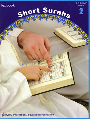 السور القصيرة (كتاب مدرسي)