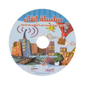 Itqan Series for Teaching Arabic Textbook (with Audio CD): KG2 سلسلة إتقان لتعليم اللغة العربية كتاب الطالب