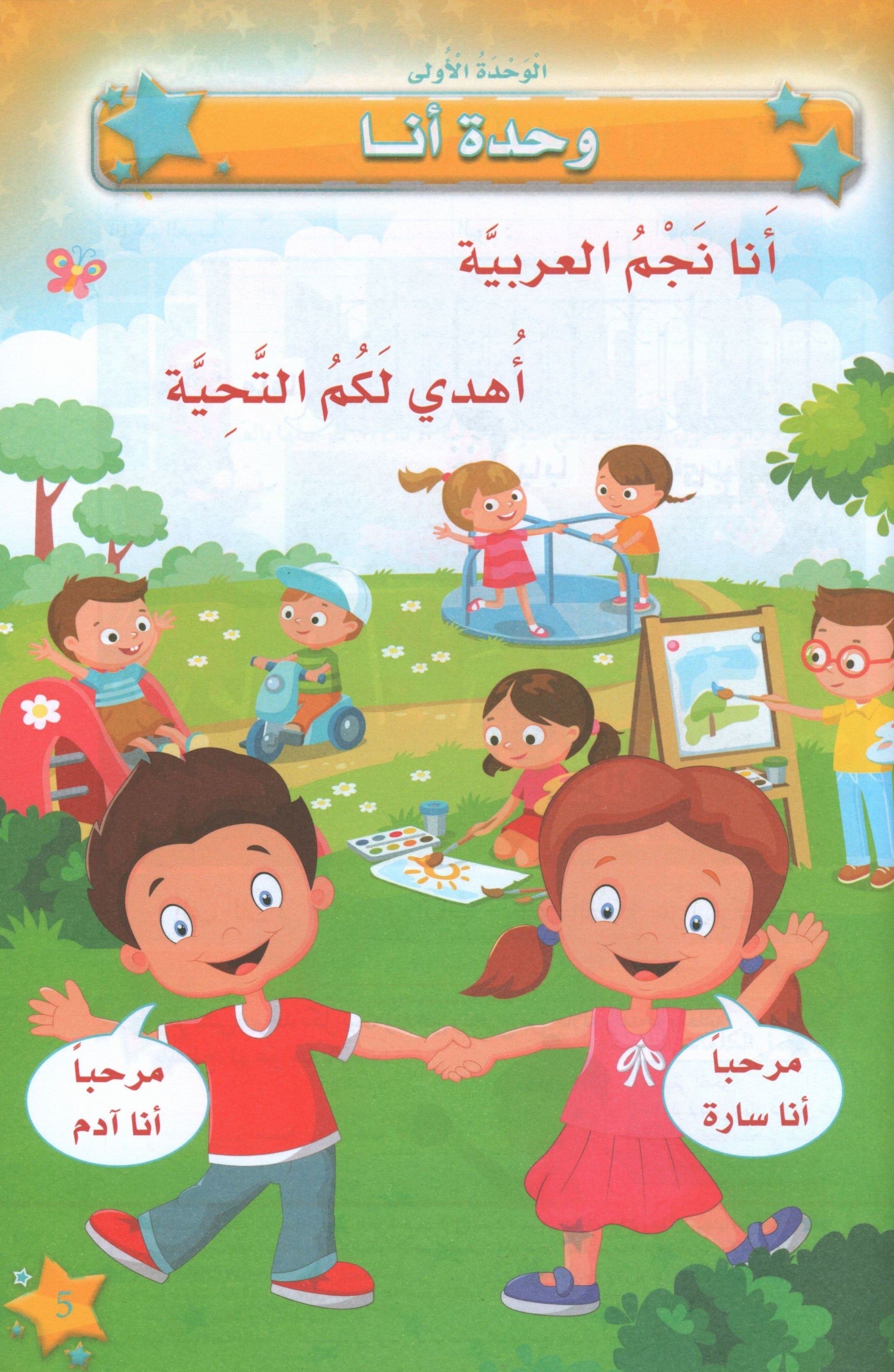 نجوم اللغة العربية الكتاب الدراسي المستوى الثاني