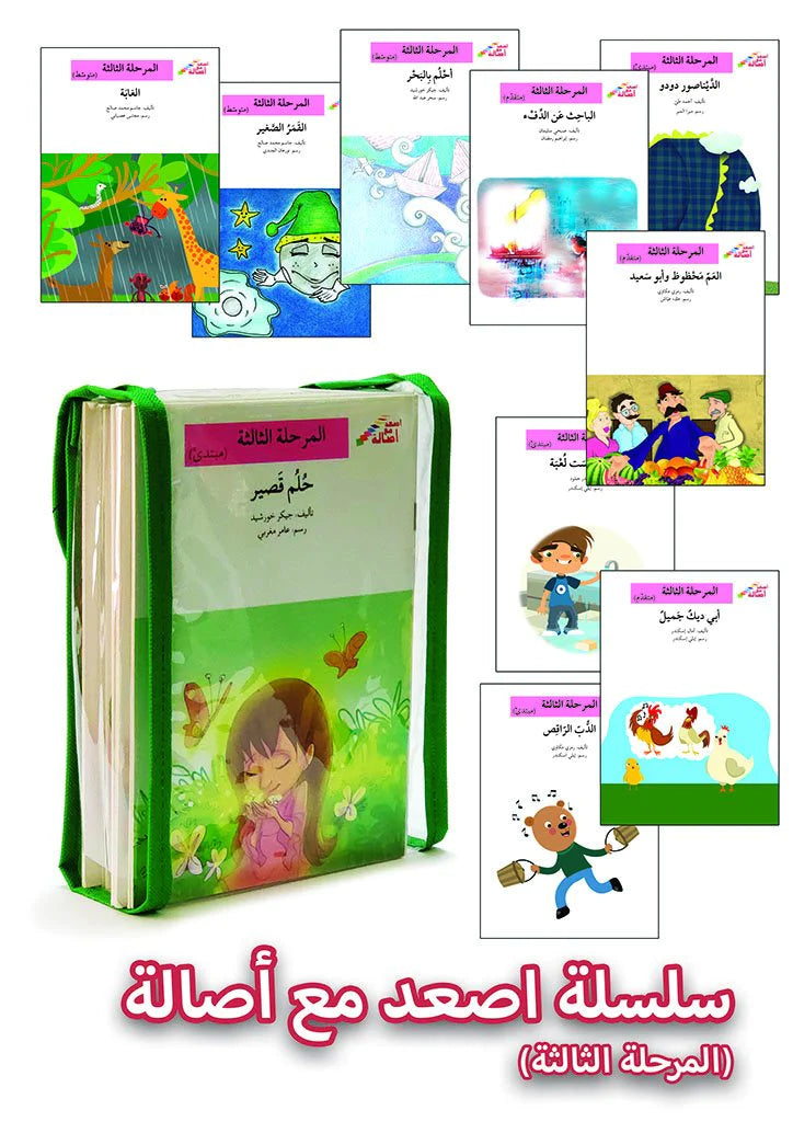 سلسلة إصعد مع أصالة – Go Up With Asala Series