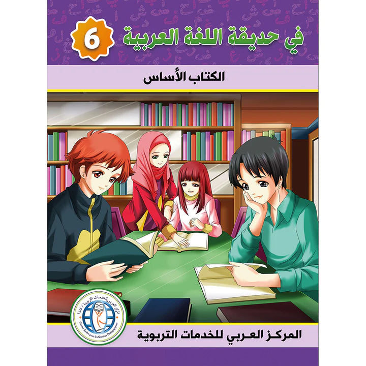 In the Arabic Garden Textbook Level 6 في حديقة اللغة العربية