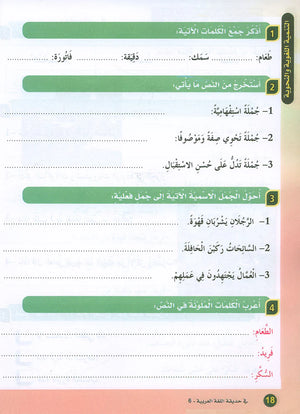 In the Arabic Garden Textbook Level 6 في حديقة اللغة العربية