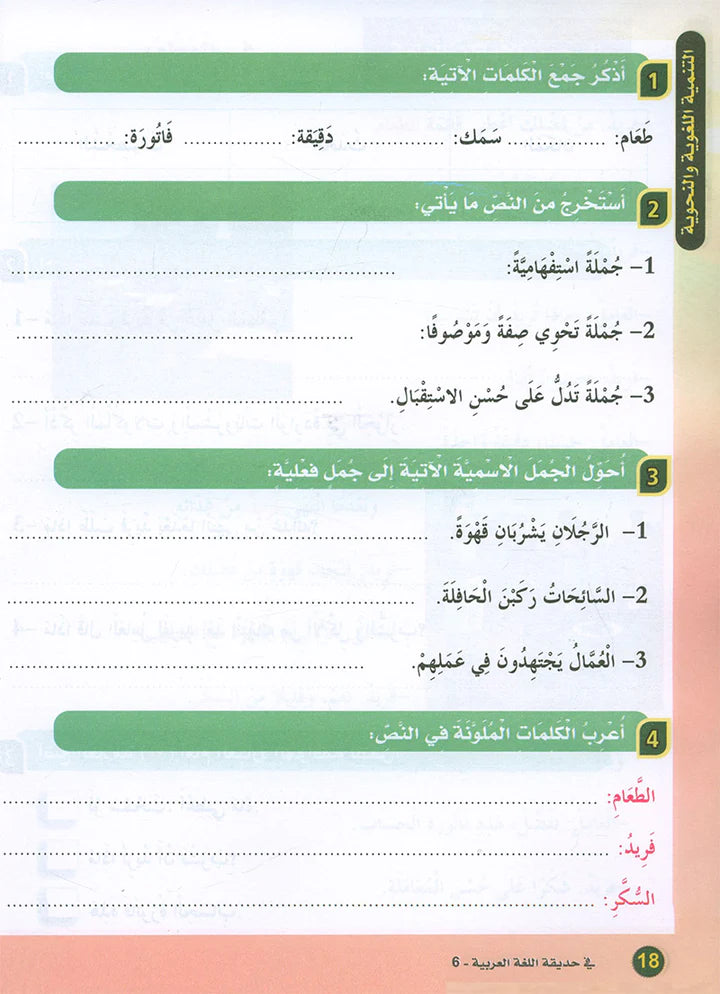 In the Arabic Garden Textbook Level 6 في حديقة اللغة العربية