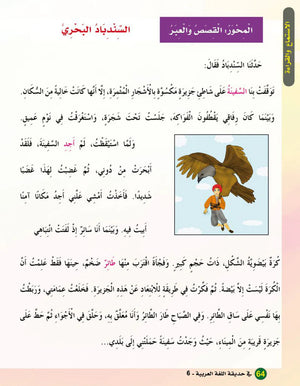 In the Arabic Garden Textbook Level 6 في حديقة اللغة العربية