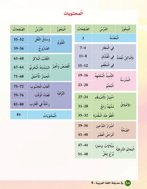 In the Arabic Garden Textbook Level 6 في حديقة اللغة العربية
