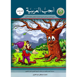 I Love Arabic Textbook Level 8 أحب العربية