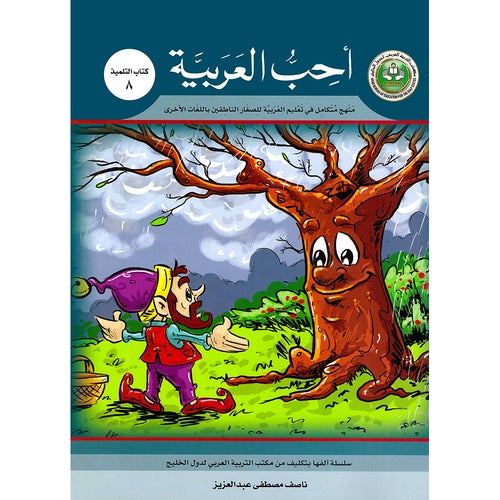 I Love Arabic Textbook Level 8 أحب العربية
