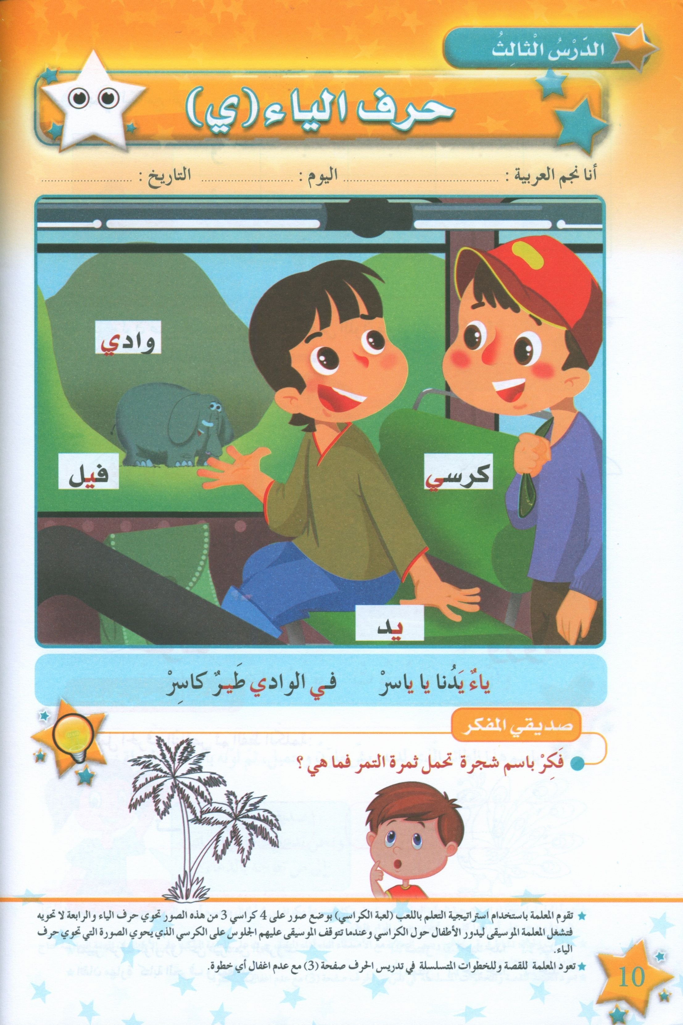 نجوم اللغة العربية الكتاب الدراسي المستوى الثاني