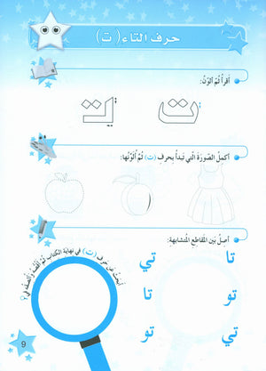 كتاب تمارين نجوم اللغة العربية المستوى 1