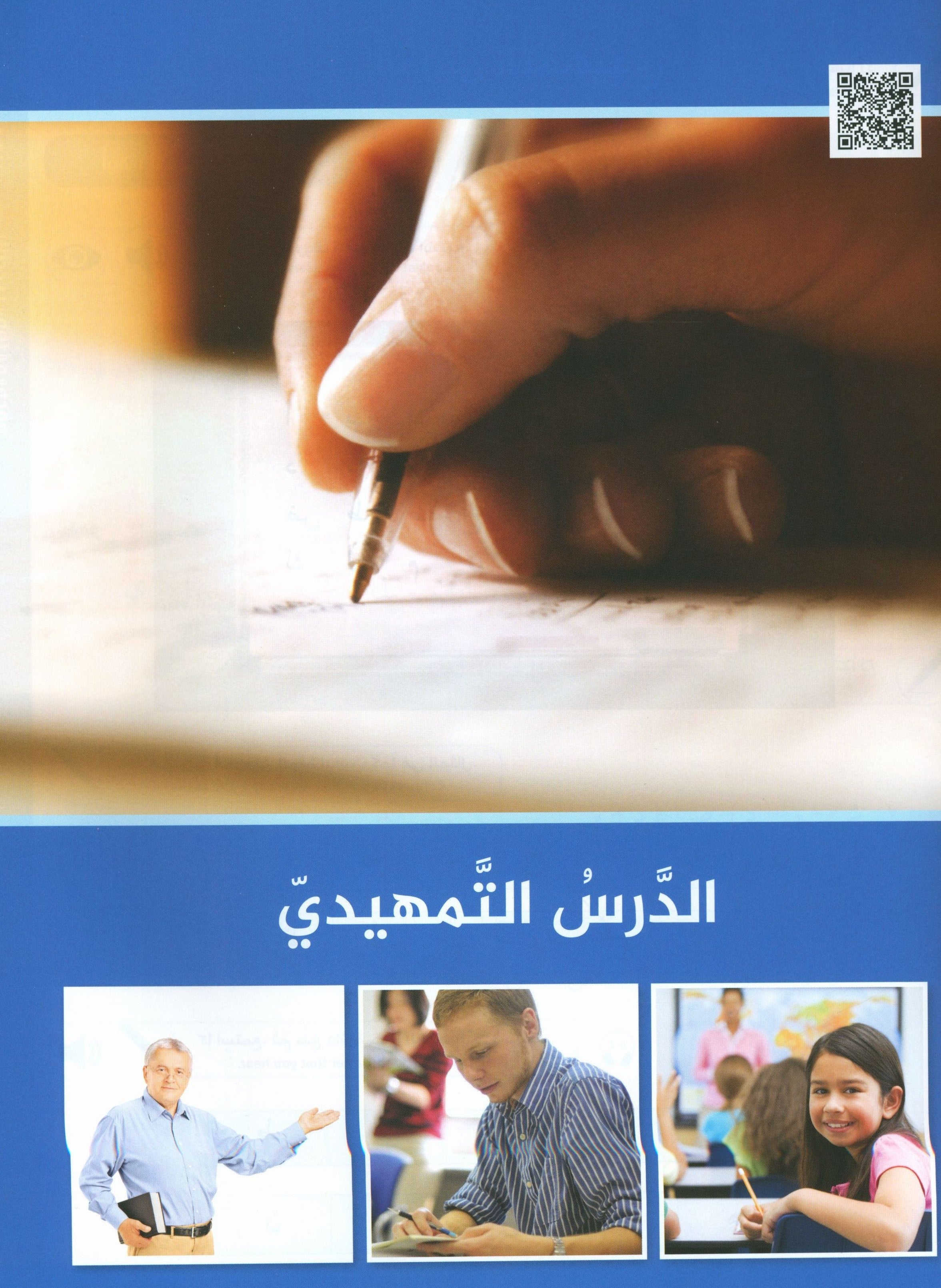 Key to Arabic Preliminary مفتاح العربية التمهيدي