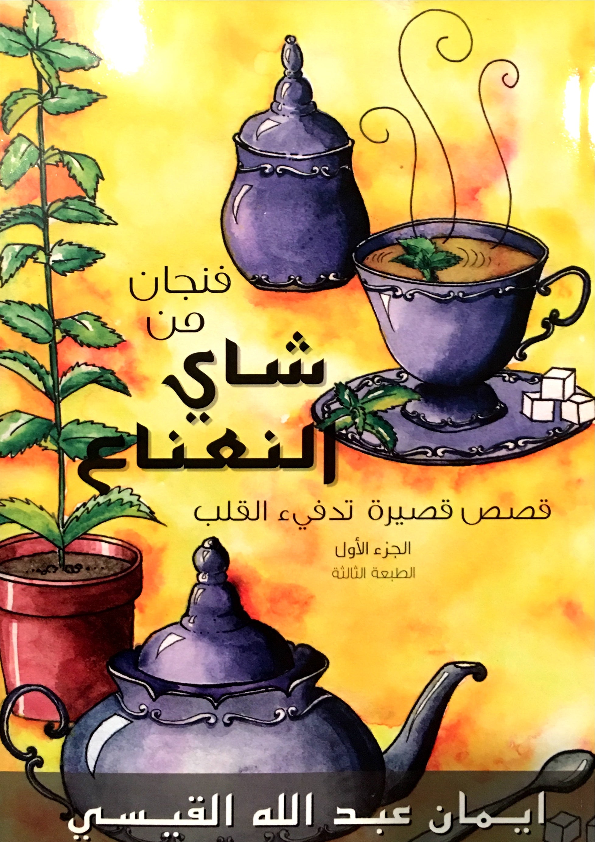 A Cup of Mint Tea Volume 1 (Arabic Edition) فنجان من شاي النعناع الجزء الأول