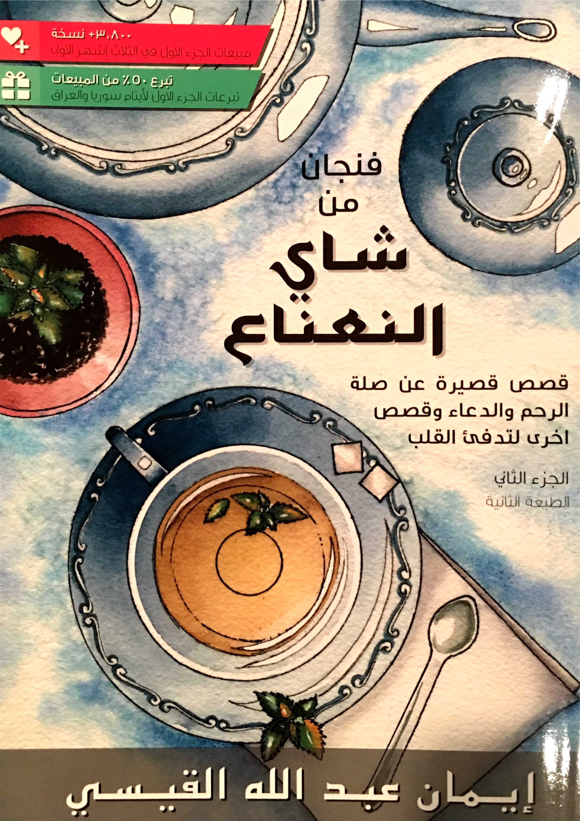 A Cup of Mint Tea Volume 2 (Arabic Edition) فنجان من شاي النعناع الجزء الثاني