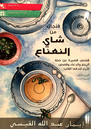 A Cup of Mint Tea Volume 2 (Arabic Edition) فنجان من شاي النعناع الجزء الثاني