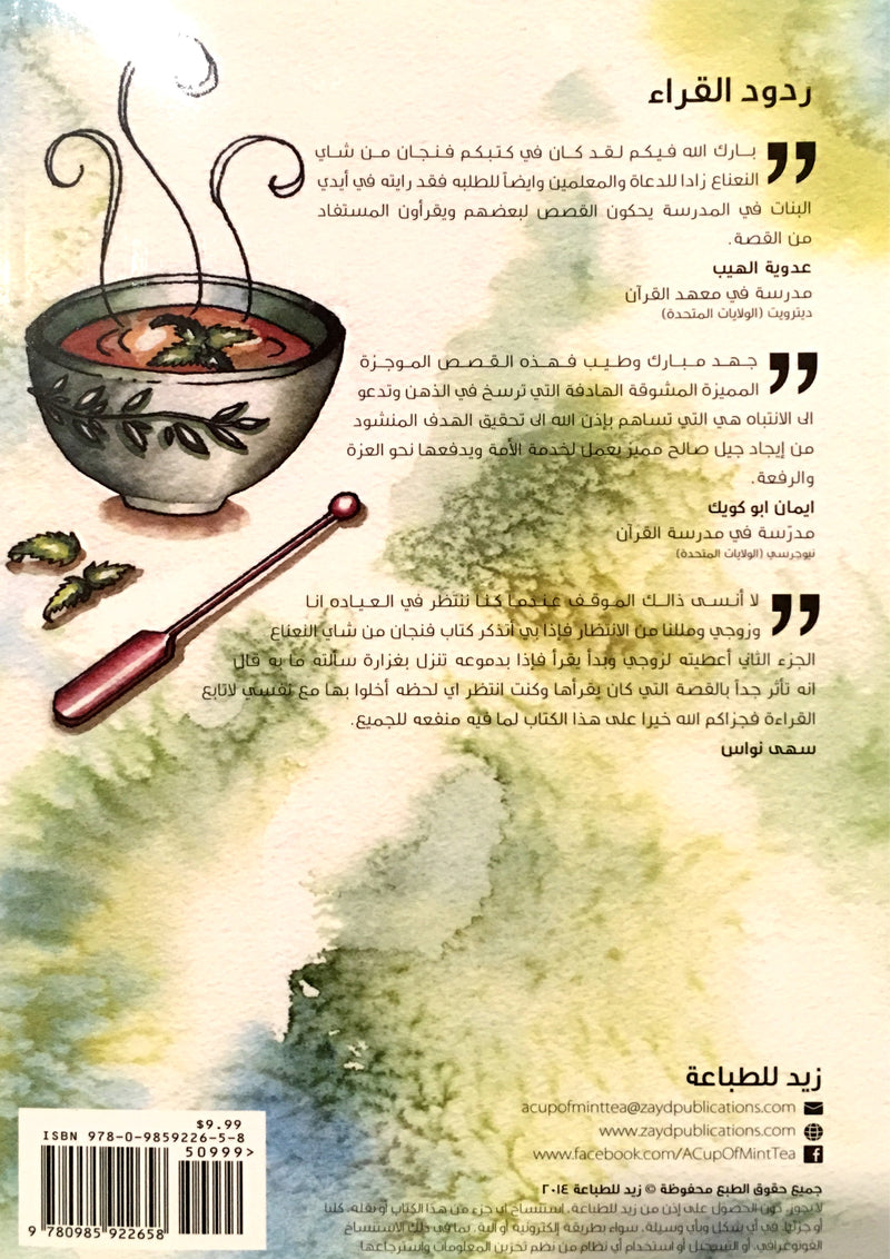 A Cup of Mint Tea Volume 3 (Arabic Edition) فنجان من شاي النعناع الجزء الثالث