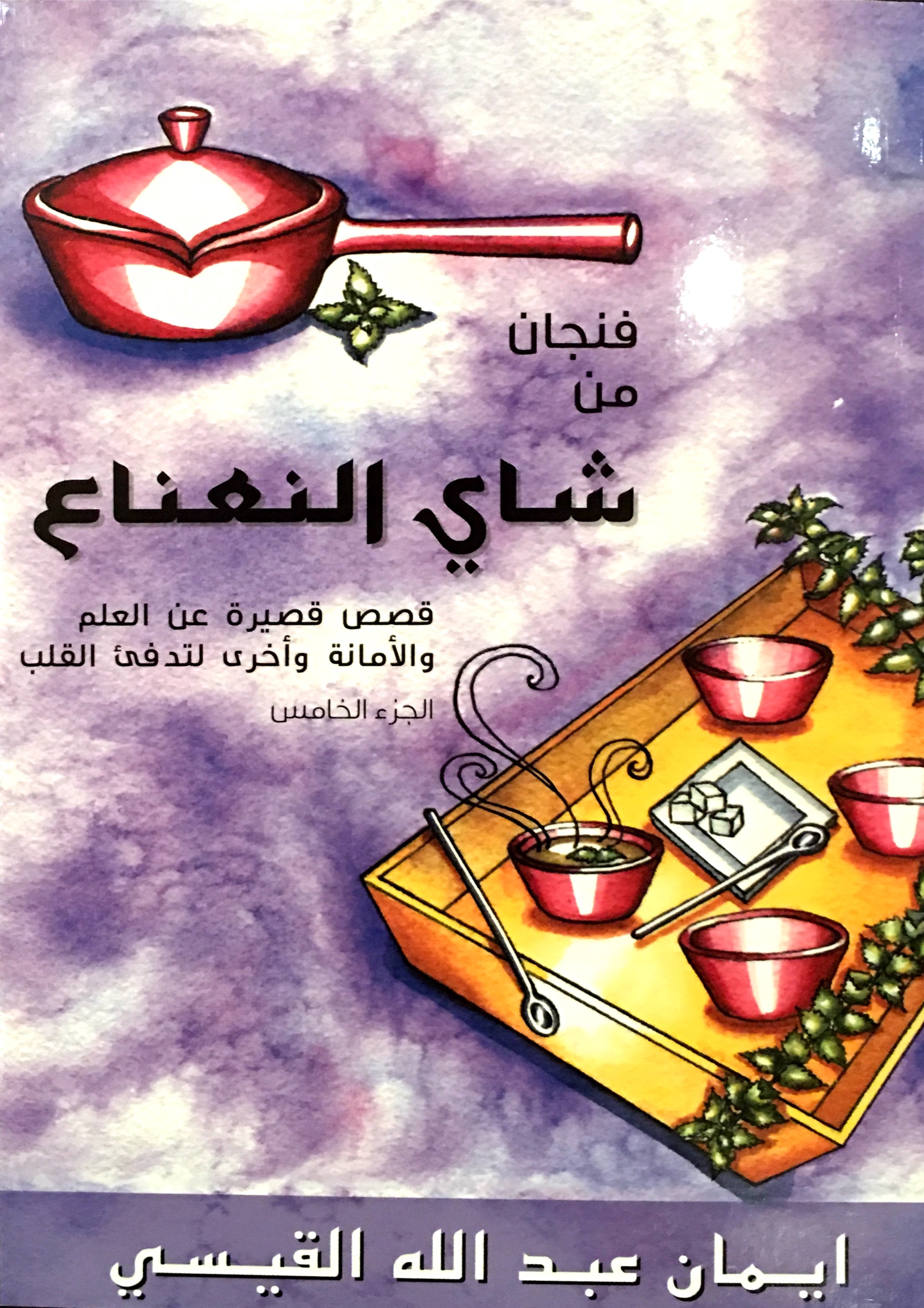 A Cup of Mint Tea Volume 5 (Arabic Edition) فنجان من شاي النعناع الجزء الخامس