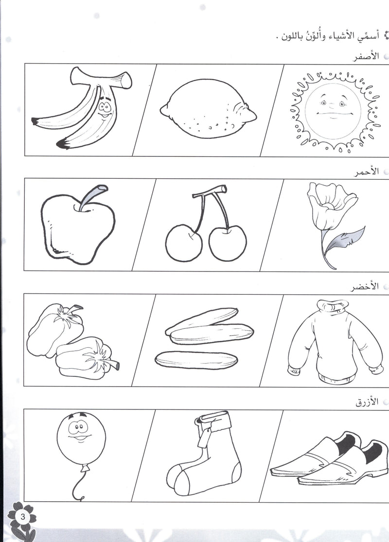 Arabic Flower Workbook Level 2 زهرة العربيّة