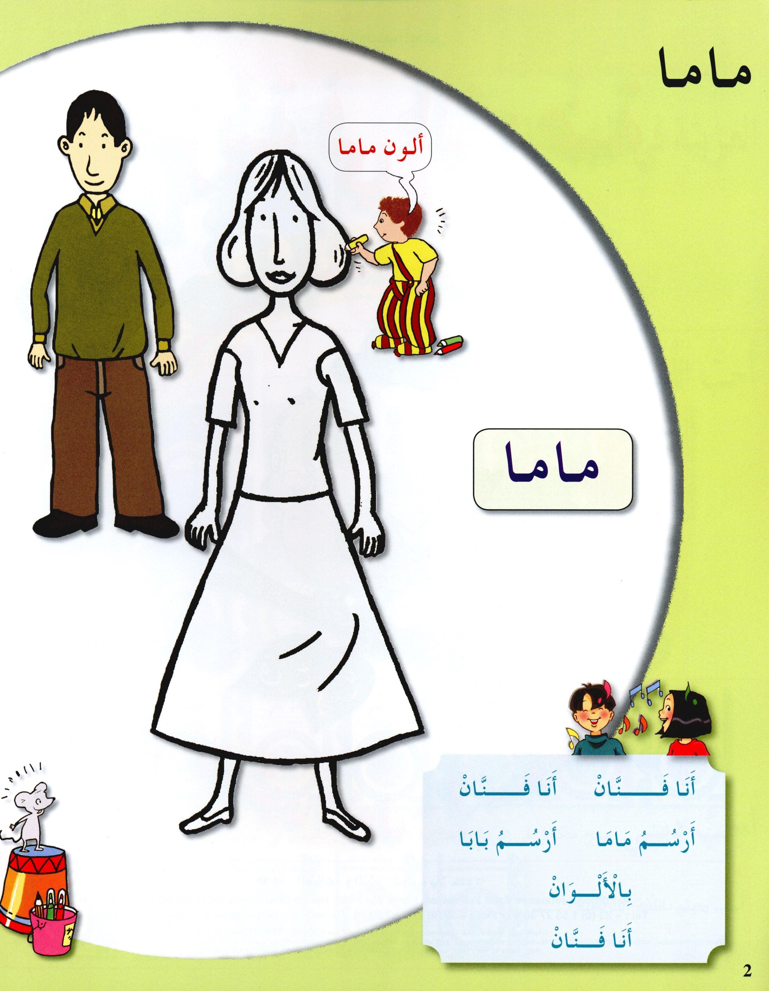 Arabic in Kindergarten Textbook Level Pre-K 1 (From 3 Years) العربية في الروضة