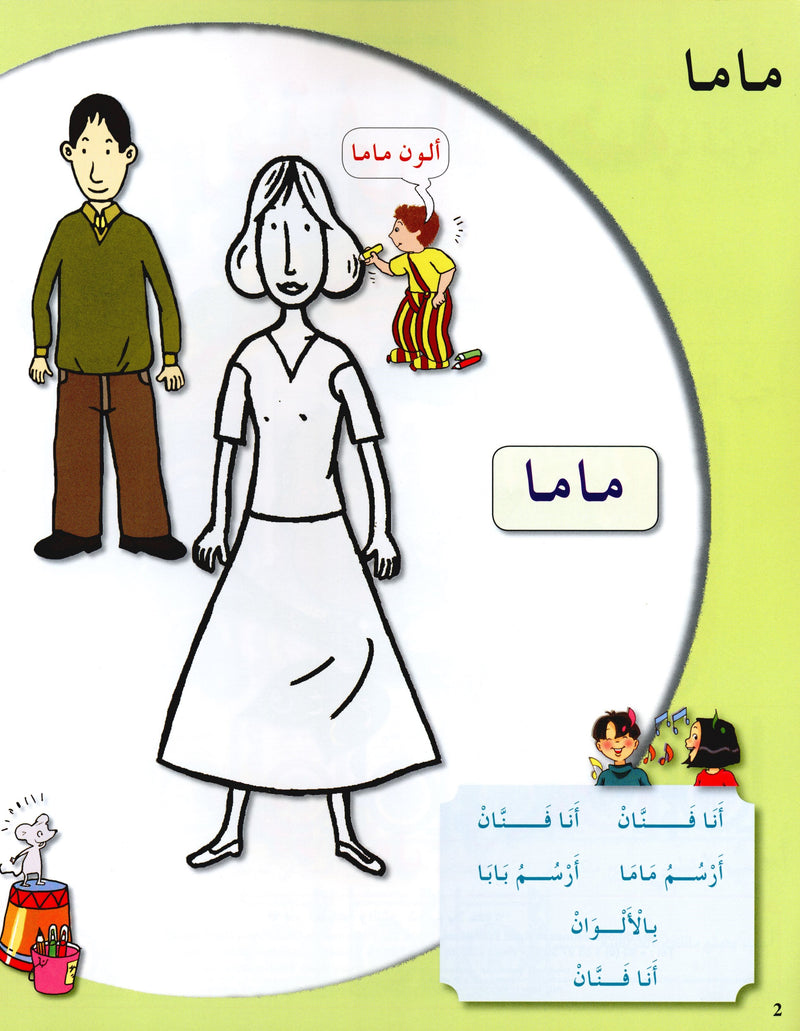 Arabic in Kindergarten Textbook Level Pre-K 1 (From 3 Years) العربية في الروضة