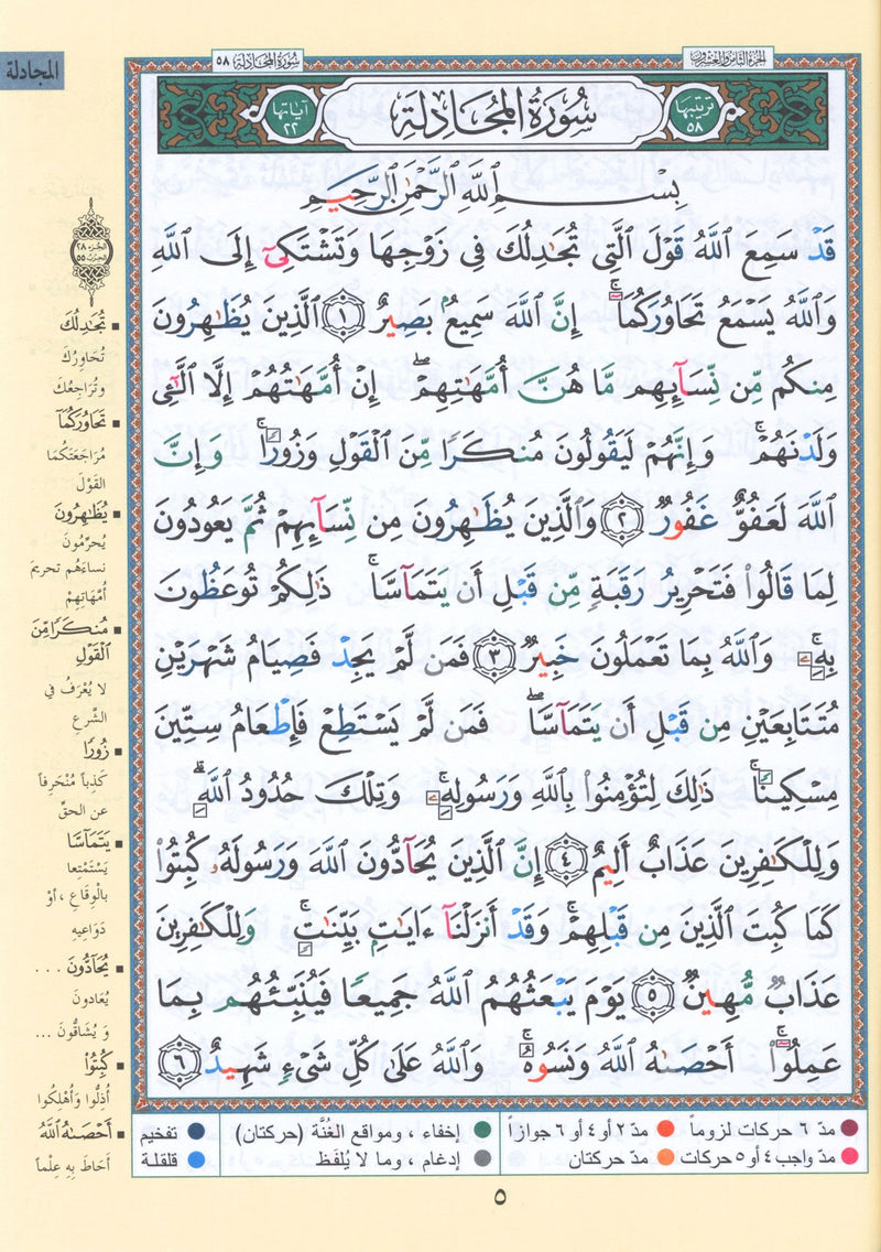 Tajweed Quran Juz' Qad Same'a, Tabarak and Amma - 3 in 1 Size 7
