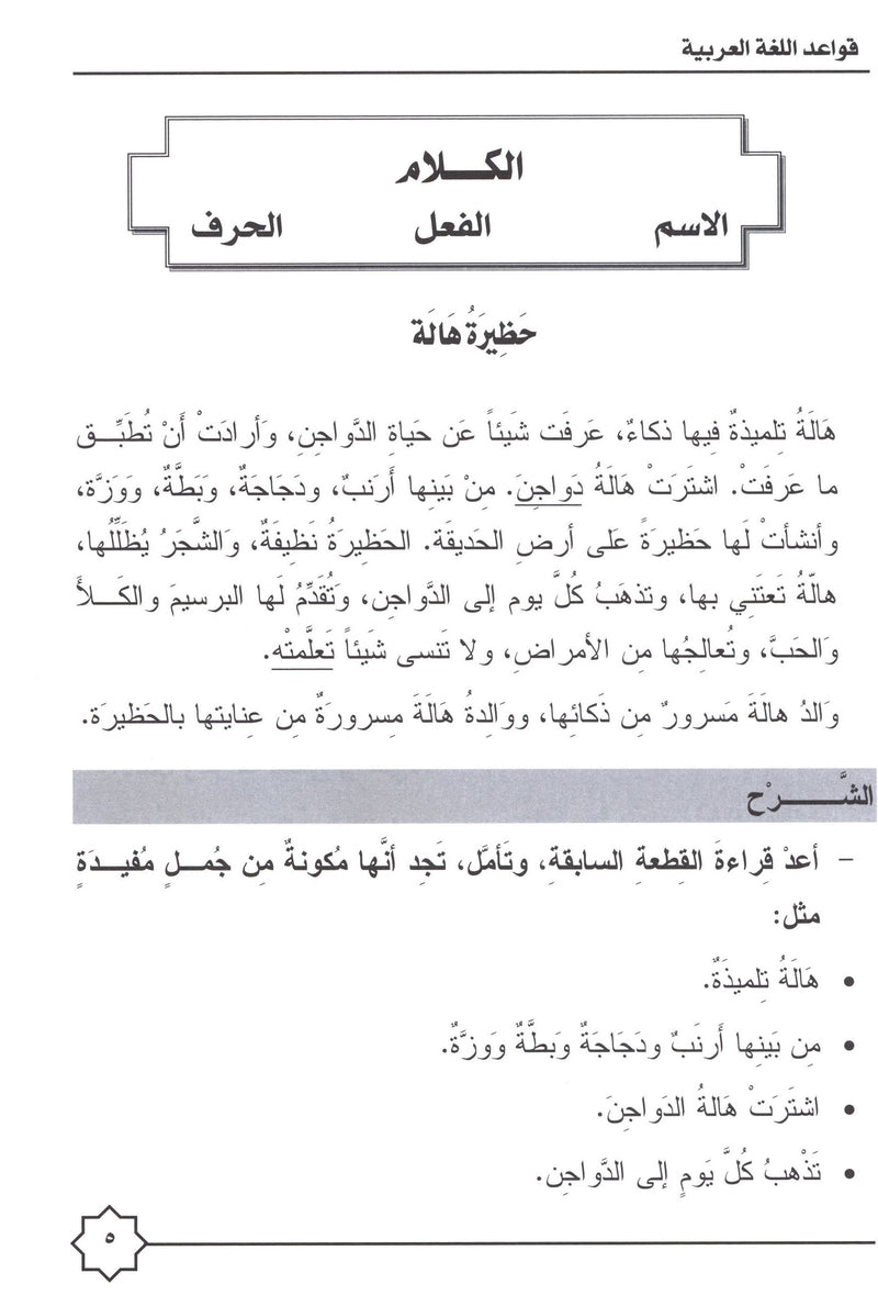 Al-Rowad Arabic Grammar Level 1 Part 1 تدريبات في قواعد اللّغة العربيّة