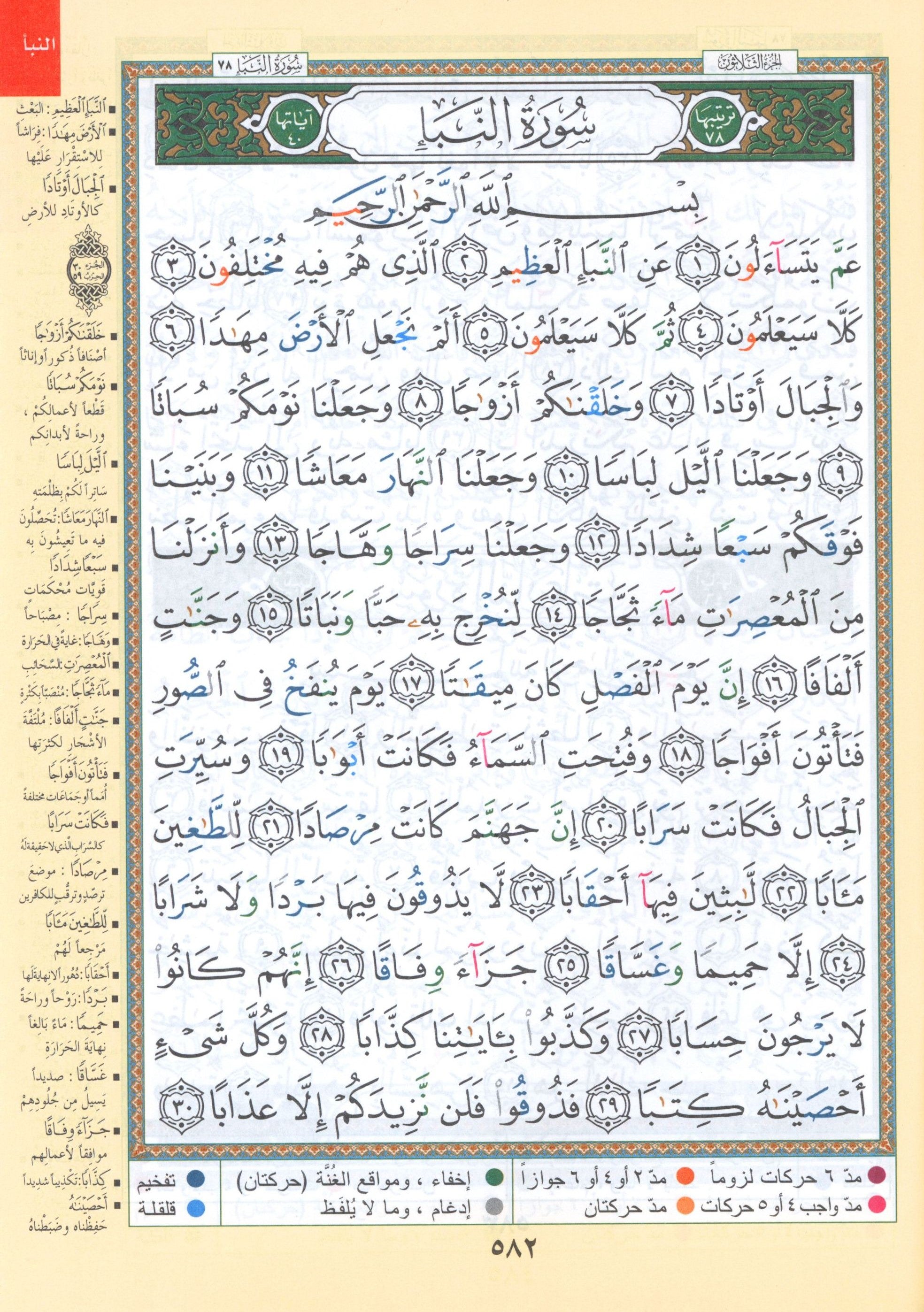 Tajweed Quran Juz' Amma Part 30 (7
