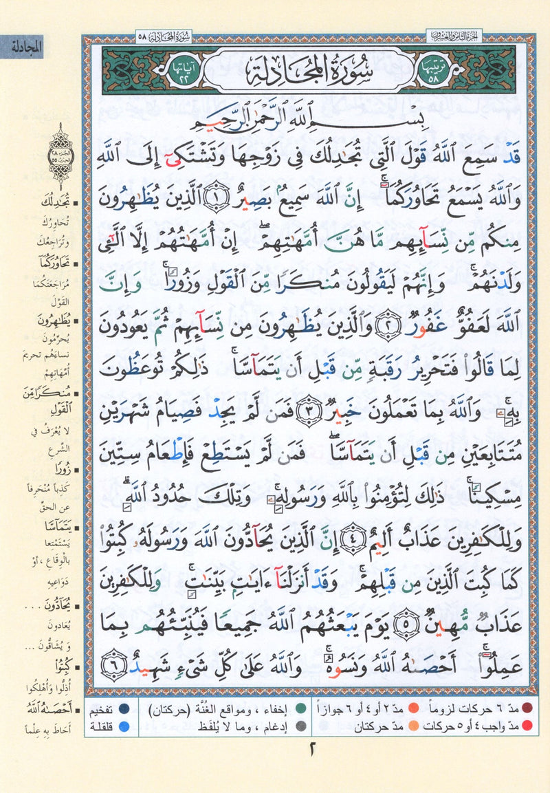 Tajweed Quran Juz' Qad Same'a Part 28 Size 7