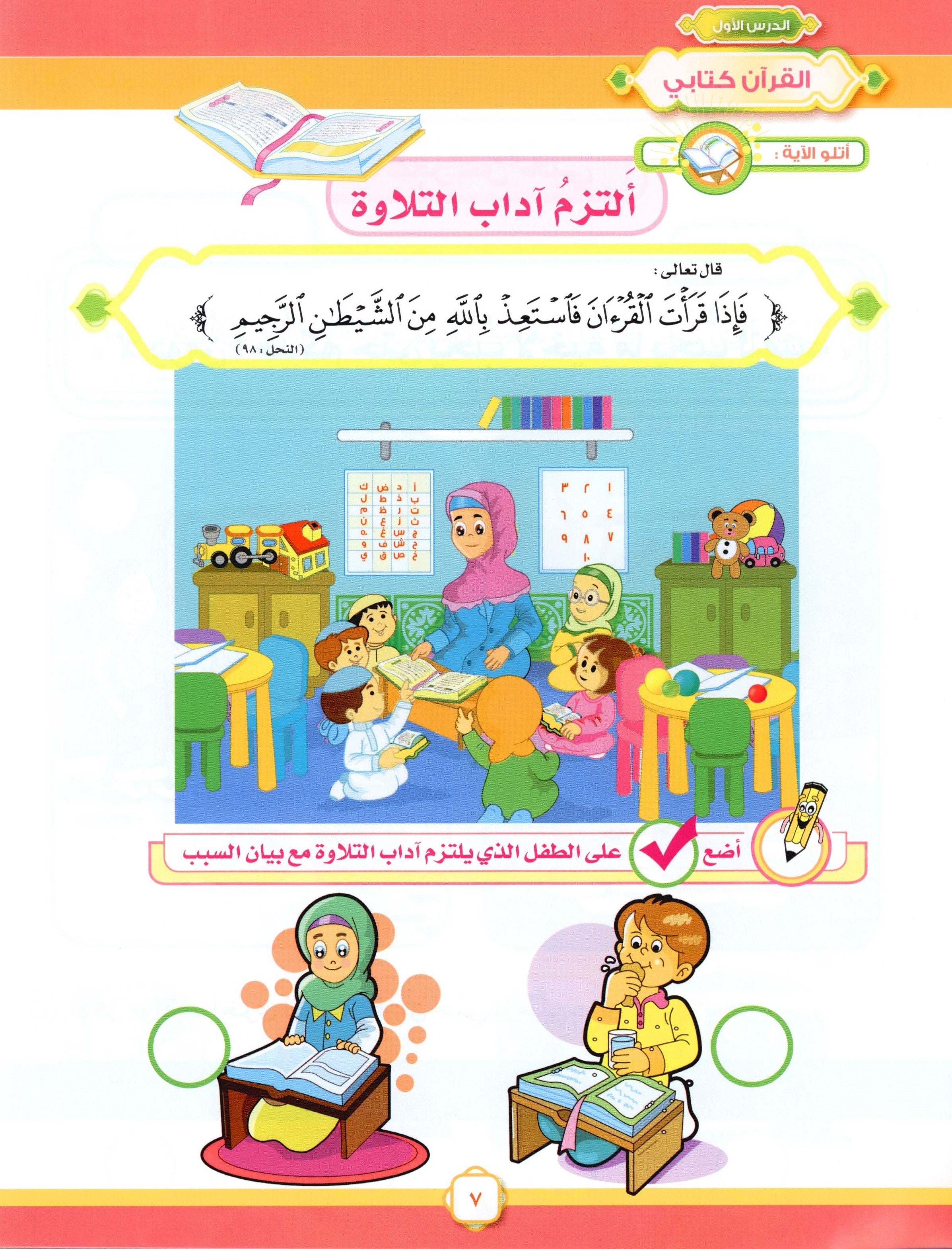 Elevate with Moral Values - The Quran Beloved Level 2 Part 1 أحباب القرآن - بالقيم نرتقي