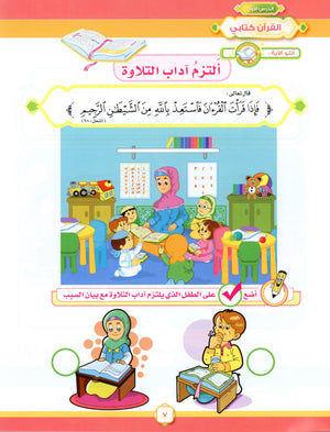 Elevate with Moral Values - The Quran Beloved Level 2 Part 1 أحباب القرآن - بالقيم نرتقي