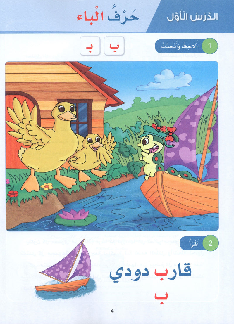 Arabic Sanabel Textbook KG1 سنابل العربية بستان