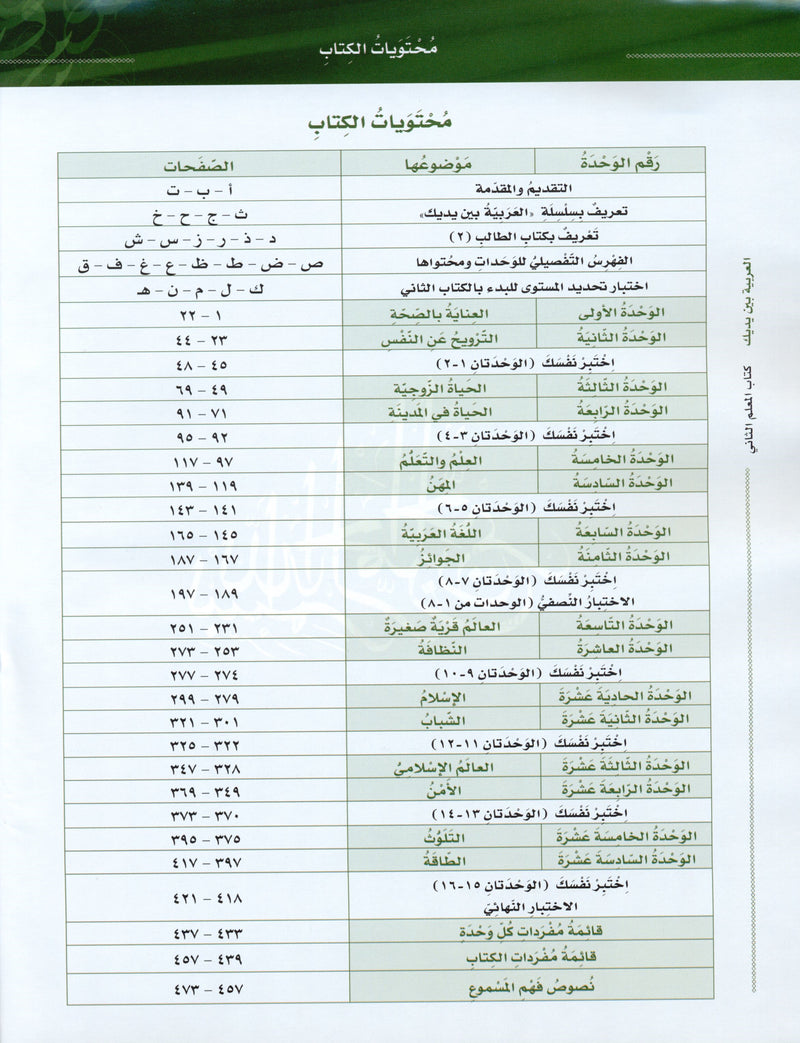 Arabic Between Your Hands Teacher Book Level 2 العربية بين يديك
