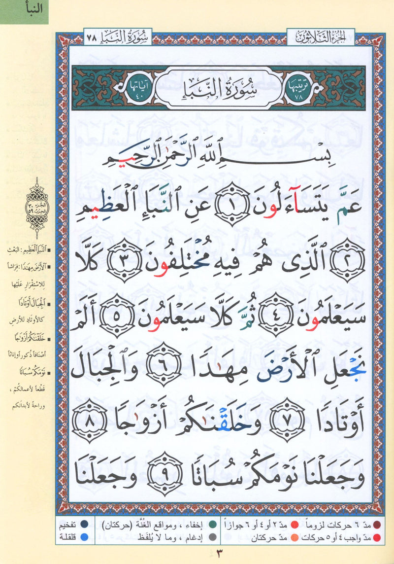 Tajweed Quran Juz' Amma Part 30 in Large Font (7