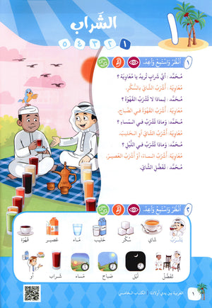 Arabic Between Our Children's Hands Level 5 العربية بين يدي أولادنا