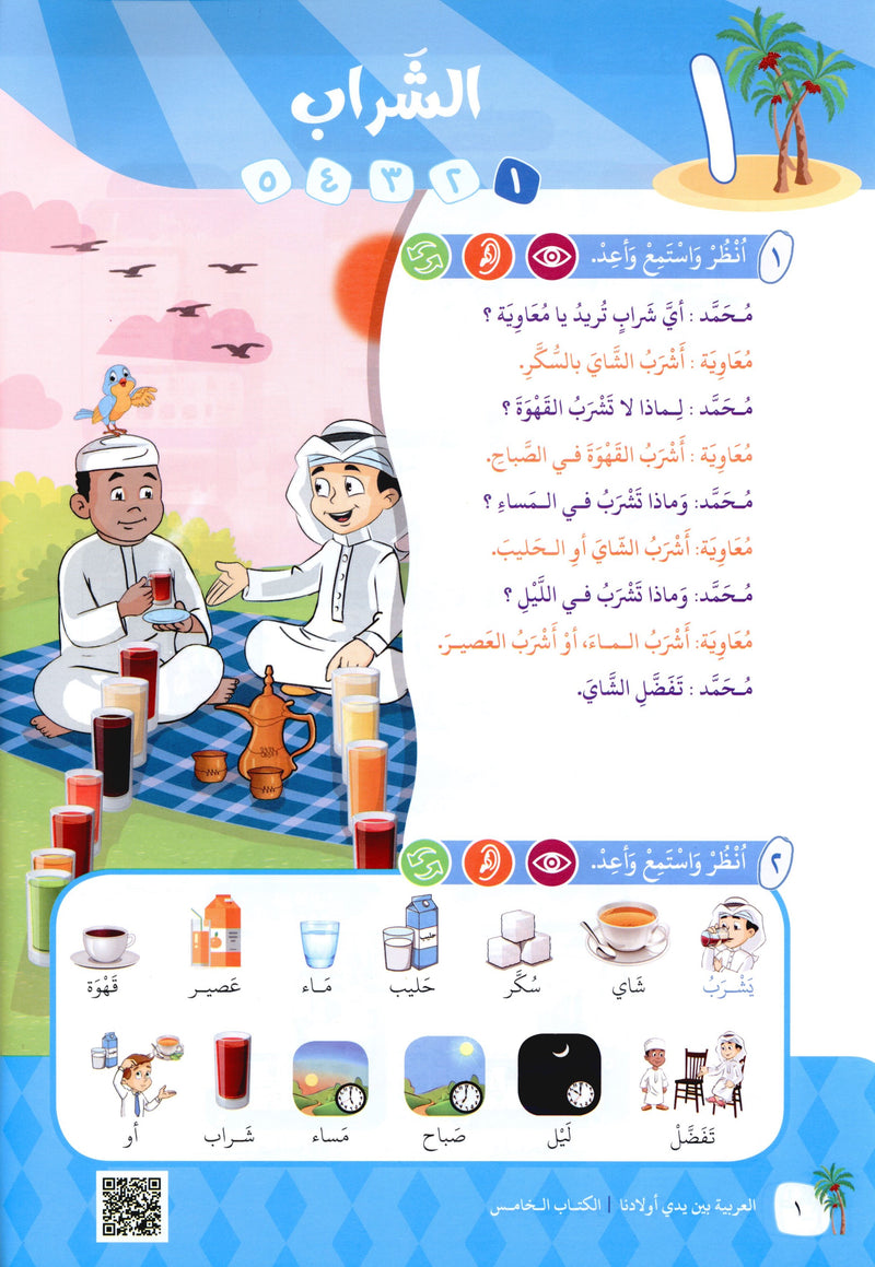 Arabic Between Our Children's Hands Level 5 العربية بين يدي أولادنا