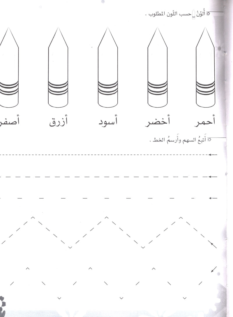Arabic Flower Workbook Level 1 زهرة العربيّة