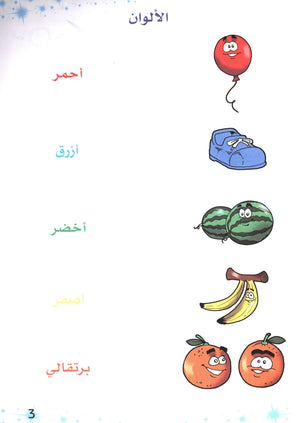 Methods in Arabic Language Textbook Level 1 المنهج في اللّغة العربيّة