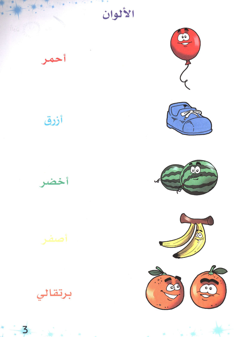 Methods in Arabic Language Textbook Level 1 المنهج في اللّغة العربيّة