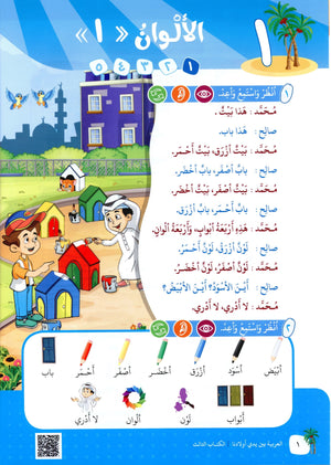 Arabic Between Our Children's Hands Level 3 العربية بين يدي أولادنا